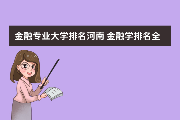 金融专业大学排名河南 金融学排名全国大学